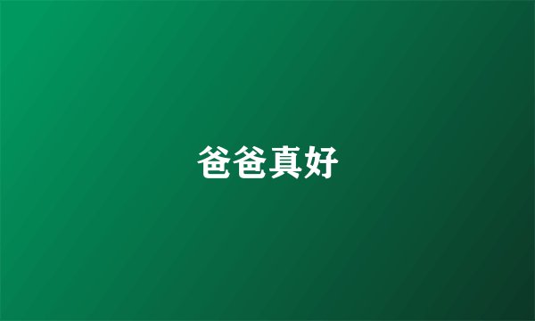 爸爸真好