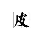 “皮”的偏旁部首是什么?