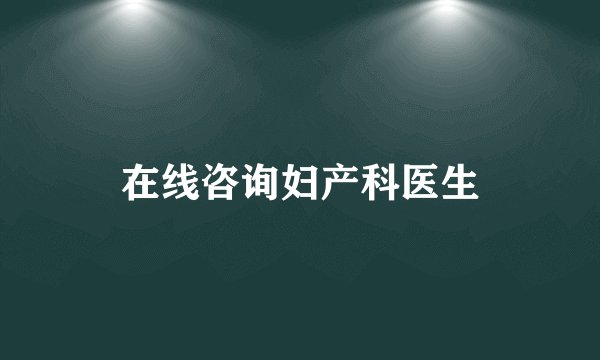在线咨询妇产科医生