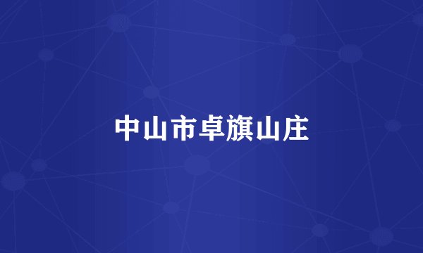 中山市卓旗山庄