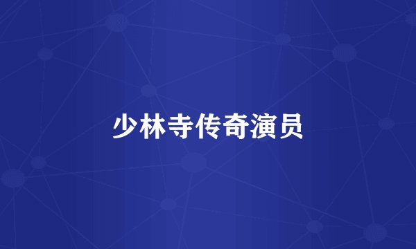 少林寺传奇演员