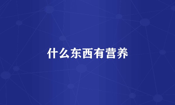 什么东西有营养