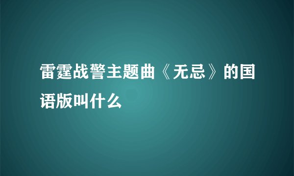 雷霆战警主题曲《无忌》的国语版叫什么