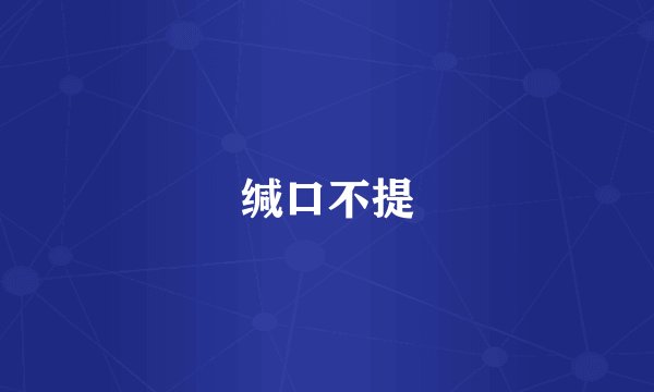 缄口不提