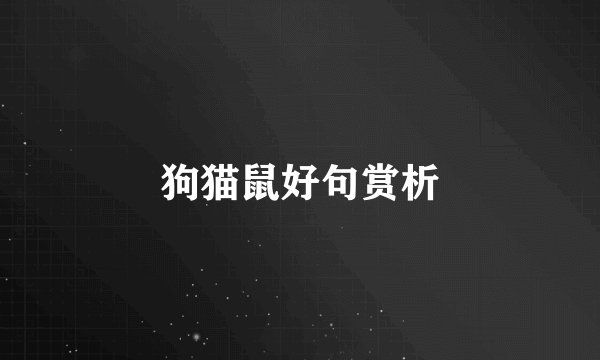 狗猫鼠好句赏析