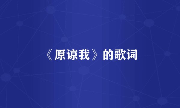 《原谅我》的歌词
