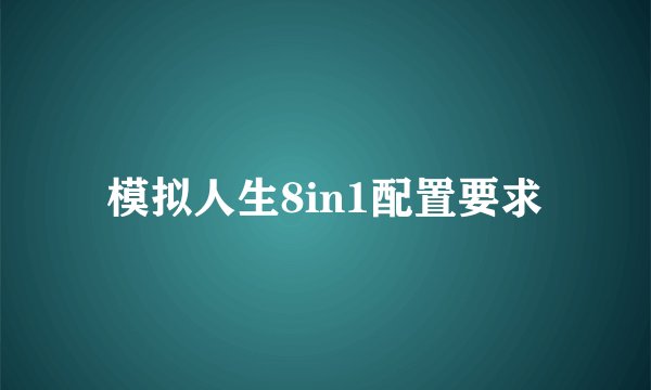 模拟人生8in1配置要求