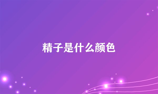 精子是什么颜色