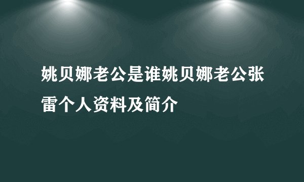 姚贝娜老公是谁姚贝娜老公张雷个人资料及简介