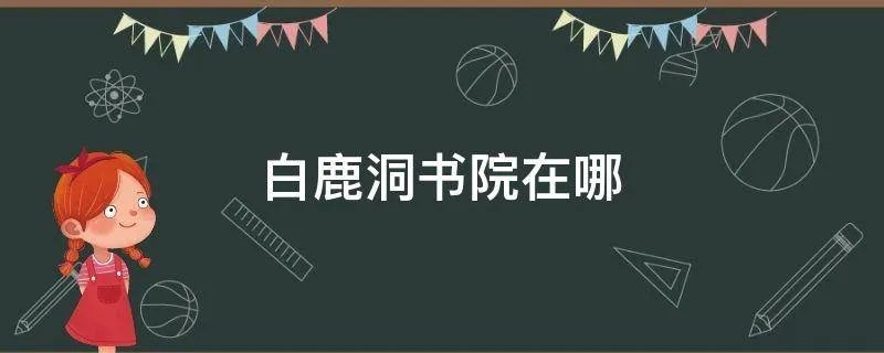 白鹿洞书院在哪