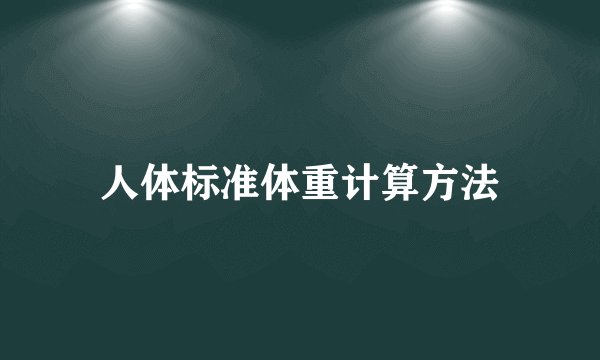 人体标准体重计算方法