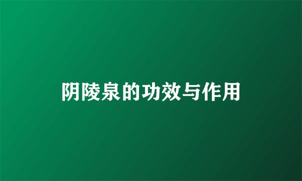 阴陵泉的功效与作用