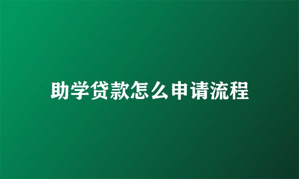 助学贷款怎么申请流程