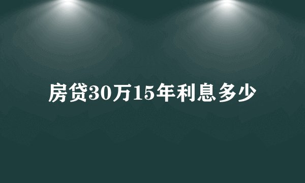 房贷30万15年利息多少