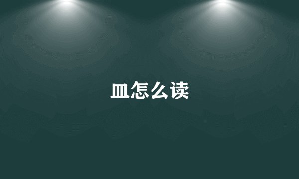 皿怎么读