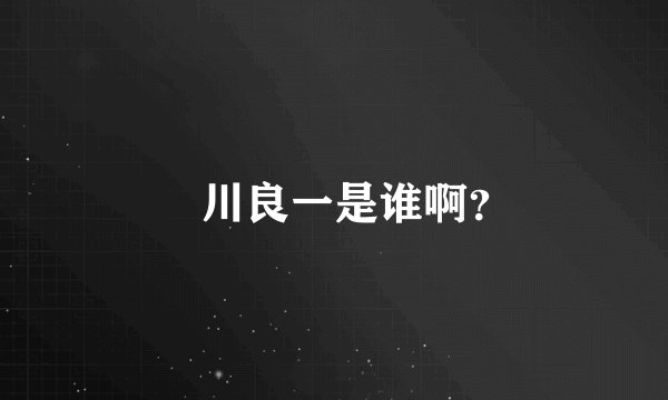 笹川良一是谁啊？