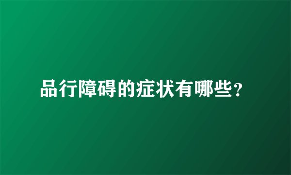 品行障碍的症状有哪些？