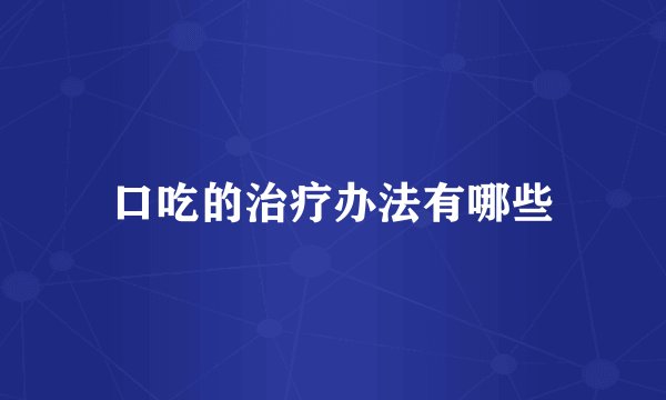 口吃的治疗办法有哪些