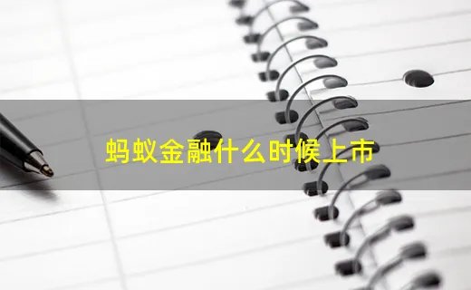 蚂蚁金融什么时候上市
