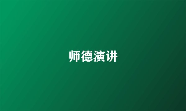 师德演讲