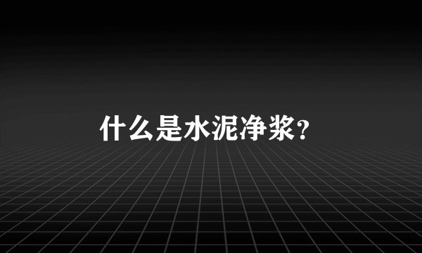 什么是水泥净浆？