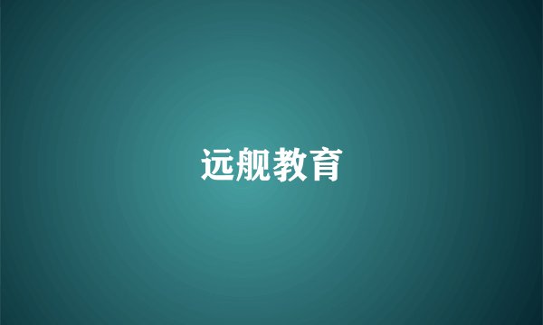 远舰教育