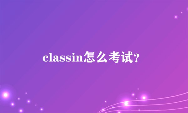 classin怎么考试？