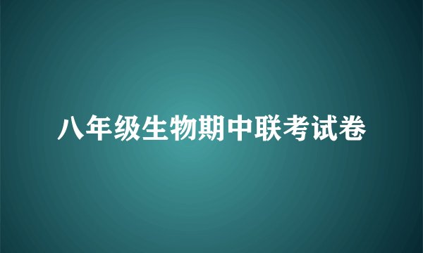 八年级生物期中联考试卷