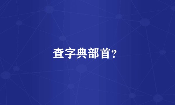查字典部首？