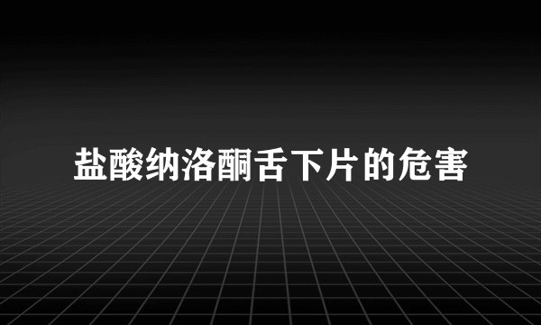 盐酸纳洛酮舌下片的危害