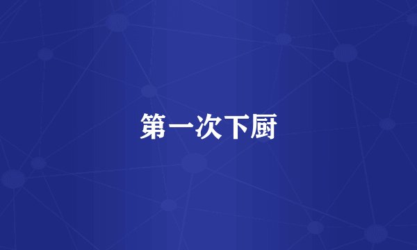 第一次下厨