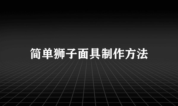 简单狮子面具制作方法