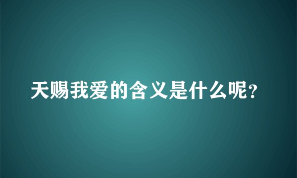 天赐我爱的含义是什么呢？