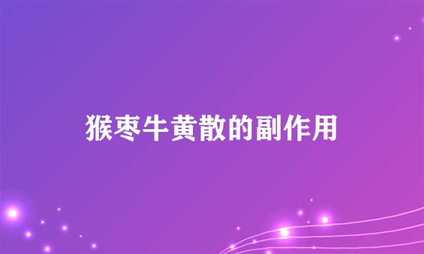 猴枣牛黄散的副作用