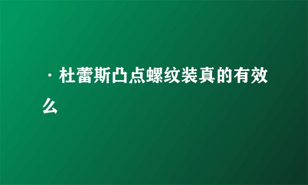 ·杜蕾斯凸点螺纹装真的有效么
