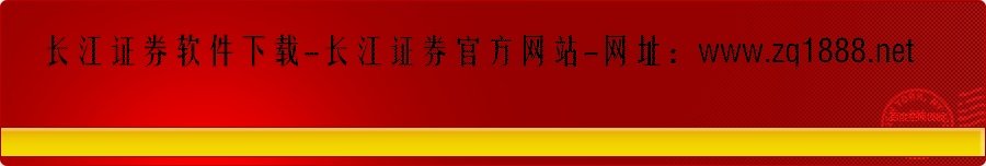 长江证券手机版-长江证券财智版-长江证券长网
