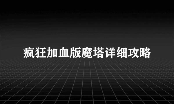 疯狂加血版魔塔详细攻略