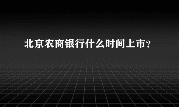 北京农商银行什么时间上市？