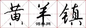 黄羊镇