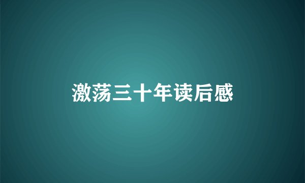 激荡三十年读后感