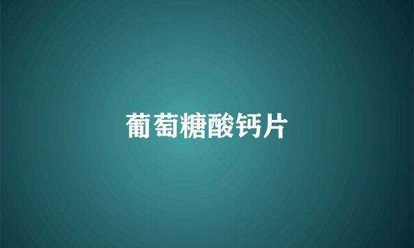 葡萄糖酸钙片