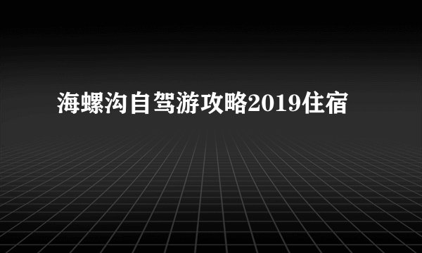 海螺沟自驾游攻略2019住宿