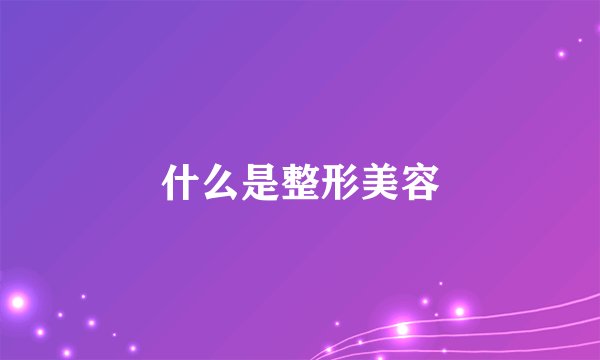 什么是整形美容