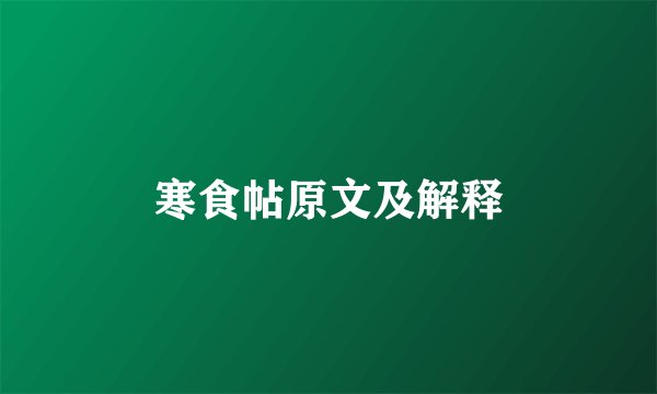 寒食帖原文及解释