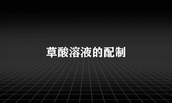 草酸溶液的配制