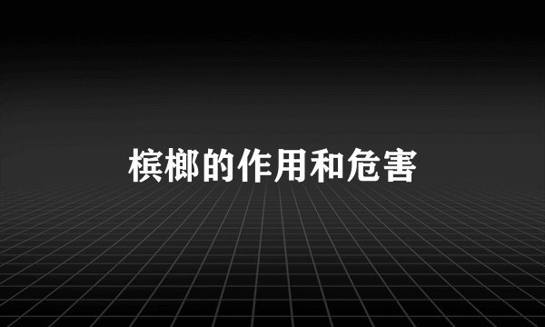 槟榔的作用和危害