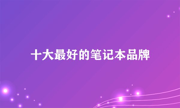 十大最好的笔记本品牌