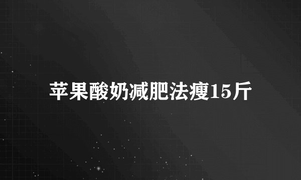 苹果酸奶减肥法瘦15斤