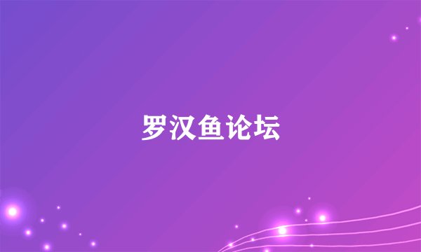 罗汉鱼论坛