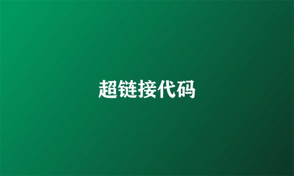 超链接代码